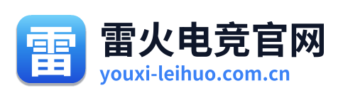 雷火电竞官网
